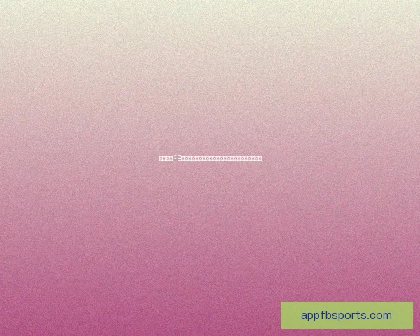 全面解析FB体育客户端功能及使用技巧，提升您的体育娱乐体验