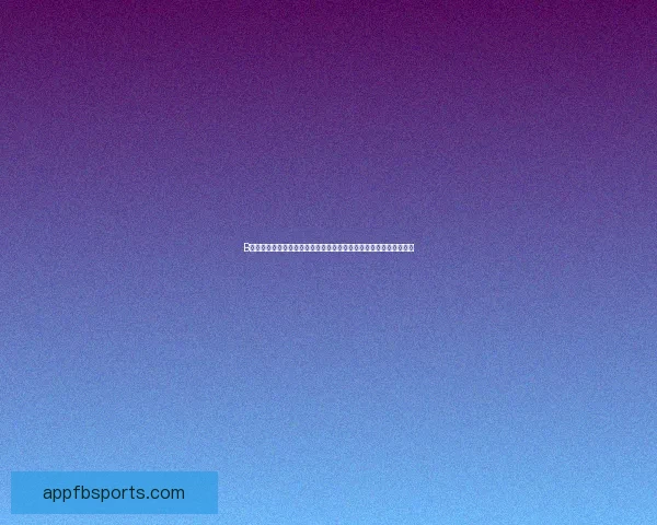 FB体育入口助力球迷畅享全球赛事直播全方位体验